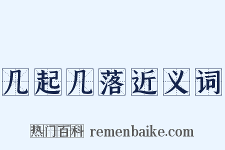 几起几落近义词是什么意思的图片